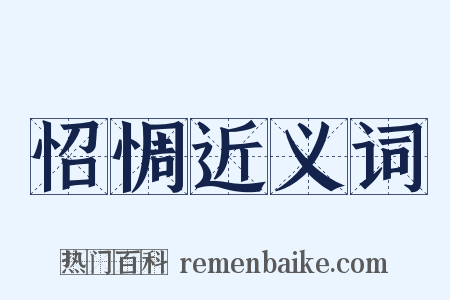 怊惆近义词是什么意思的图片